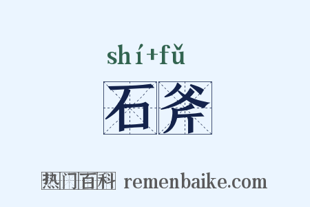 石斧是什么意思的图片